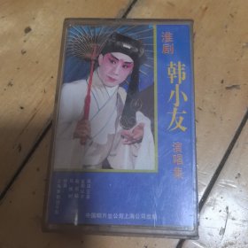 磁带：淮剧韩小友演唱集