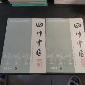 四川中医 1984.5.6（2册）