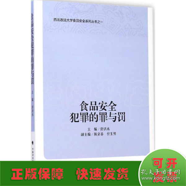 西北政法大学食品安全系列丛书：食品安全犯罪的罪与罚