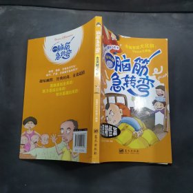 脑筋急转弯. 古灵精怪篇 : 彩绘版