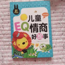 儿童EQ情商好故事 小学生课外必读书系(彩图注音版)