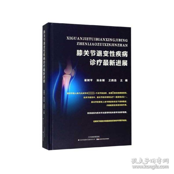 膝关节退变性疾病诊疗最新进展