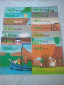 青蛙弗洛格的成长故事（全14册合售）