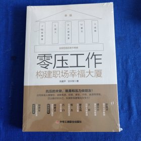 零压工作：构建职场幸福大厦