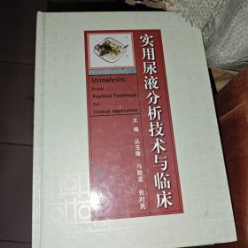 实用尿液分析技术与临床 AE5053