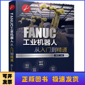 FANUC工业机器人从入门到精通