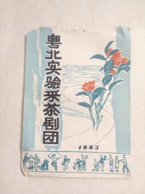 16开本……1963年…… 粤北实验采茶剧团演出节目单说明书