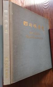 《四川版画选》81年1版1印 12开精装本