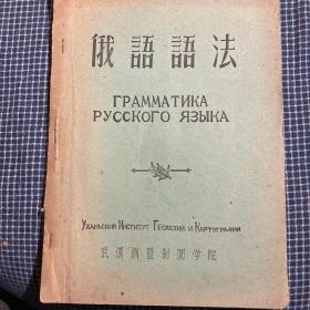 武汉测量制图学院1956年编写《俄语语法》