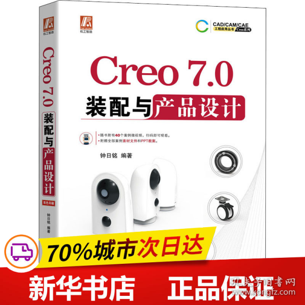 Creo7.0装配与产品设计