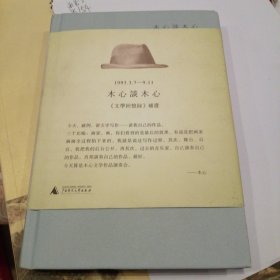 木心谈木心：《文学回忆录》补遗