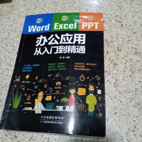 Word/Excel/PPT办公应用从入门到精通