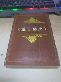 新译简注蒙古秘史
