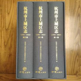 杭州市上城区志（1993-2015）【精装全三册】