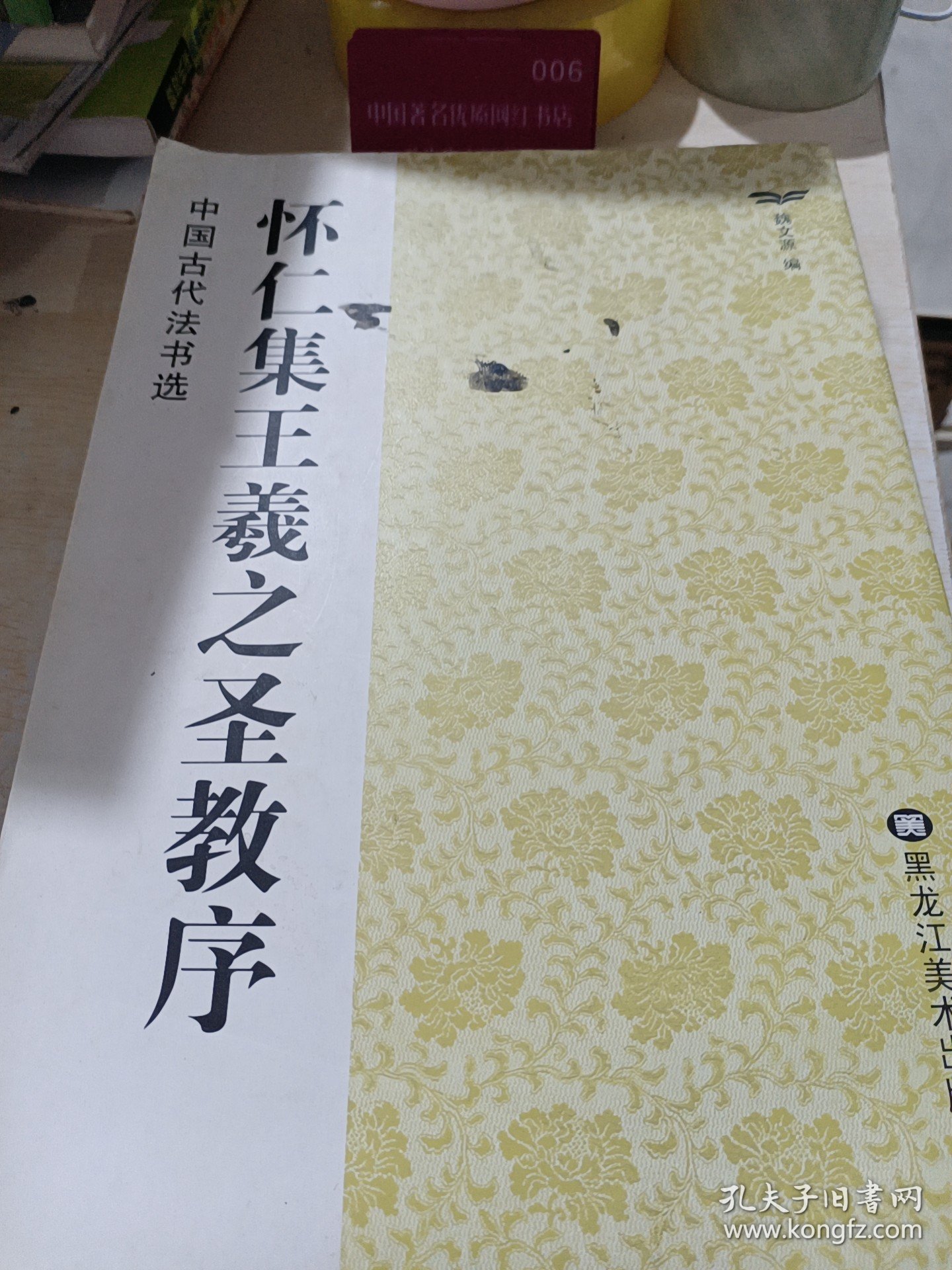 中国古代法书选：怀仁集王毅之圣教序。