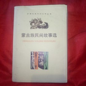 蒙古族民间故事选
