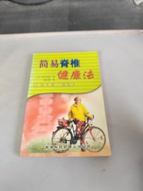 简易脊椎健康法