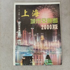 上海城市交通图(2000版)