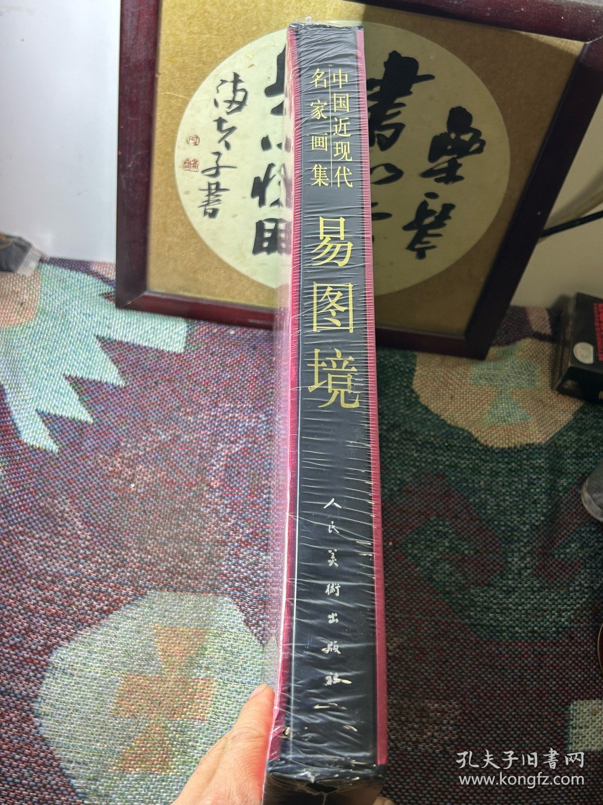 中国近现代名家画集：易图境（未拆封）