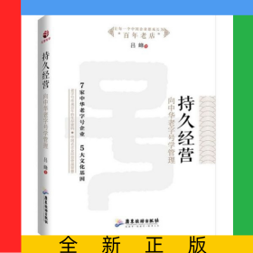 持久經(jīng)營(向中華老字號學(xué)管理)(精)
