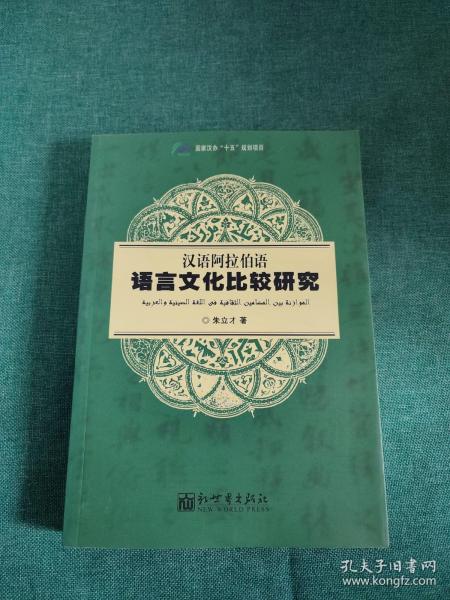 汉语阿拉伯语语言文化比较研究