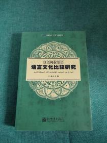 汉语阿拉伯语语言文化比较研究