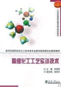 教育部高职高专化工技术类专业教学指导委员会推荐教材：精细化工工艺实训技术