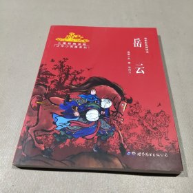 岳云（电影彩色阅读本）/少年小英雄系列