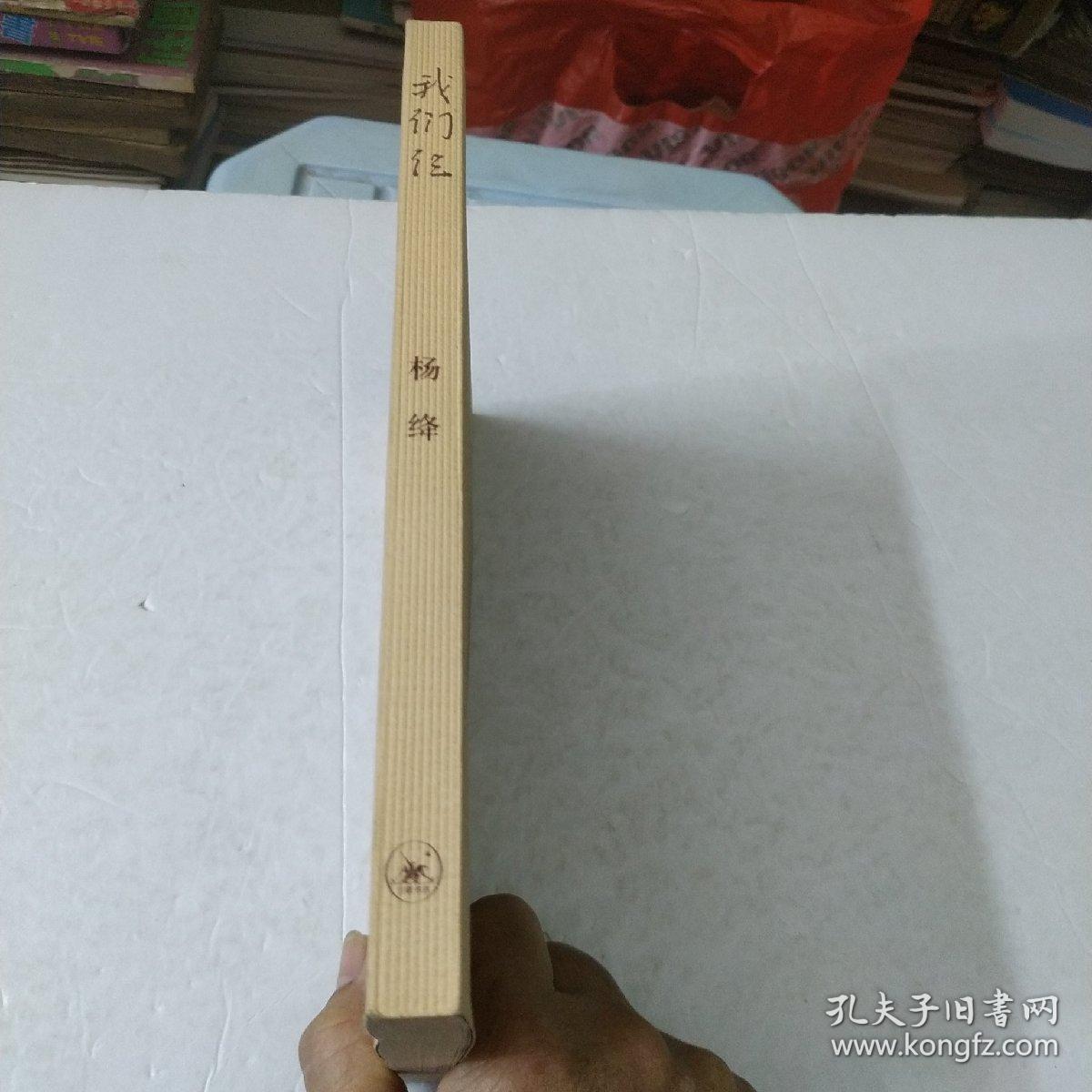 我们仨
