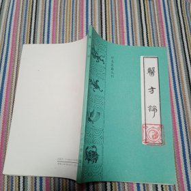 珍本医籍丛刊 医方论