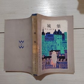 城堡 二十世纪外国文学丛书 5-3号柜