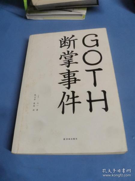 GOTH断掌事件