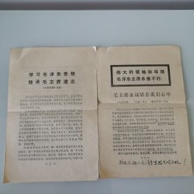 学习毛泽东思想继承毛主席遗志，伟大的领袖和导师毛泽东主席永垂不朽。