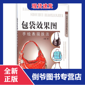 包袋效果图手绘表现技法/实用设计效果图系列丛书 9787122209641