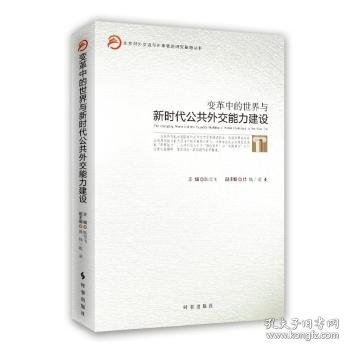 变革中的世界与新时代公共外交能力建设