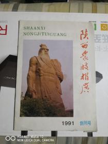 陕西农技推广 1991（创刊号）