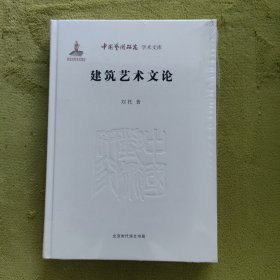 建筑艺术文论 （中国艺术研究学术文库）