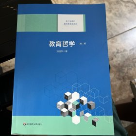 教育哲学（第二版）（中西贯通视角下的新六艺教育与学思结合、知行统一、尊德性而道问学的兴发教学）