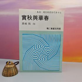 台湾中国文化大学出版社 向阳 编选《春華與秋實》（锁线胶订）自然旧