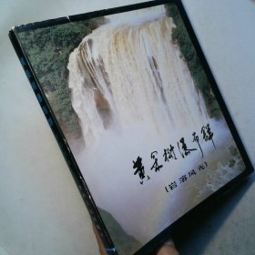 黄果树瀑布群 岩溶风光