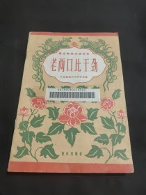 老两口比干劲