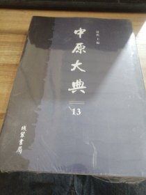 中原大典（13）