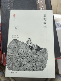 那时故土