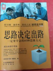 新家庭书架·思路决定出路：一定要学会的60种思维方式