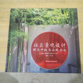 社區(qū)景觀設(shè)計理念升級與實戰(zhàn)指南
