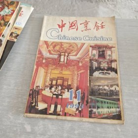 中国烹饪 1993 11