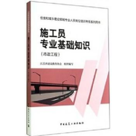施工员专业基础知识市政工程江苏省建设教育协会组织编写中国