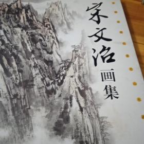 宋文治画集