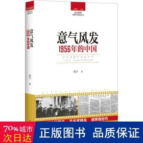 意气风发:1956年的中国 中国历史 武力