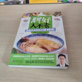 养生堂食谱 脾好人不老 专家说养脾就该这样吃